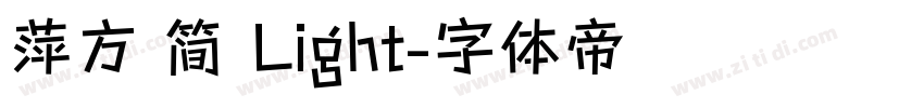 萍方 简 Light字体转换